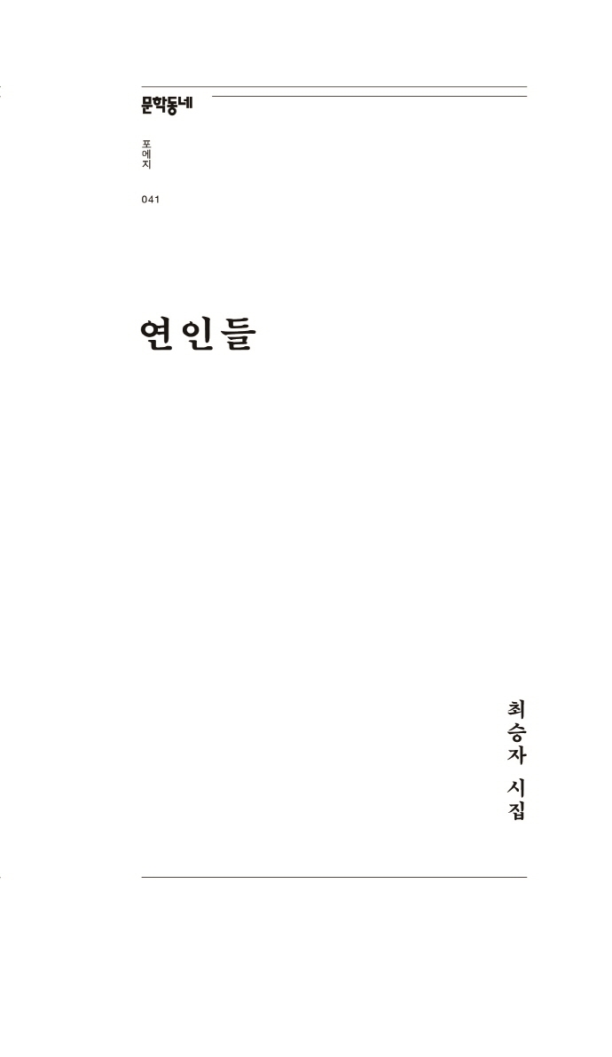 연인들: 최승자 시집