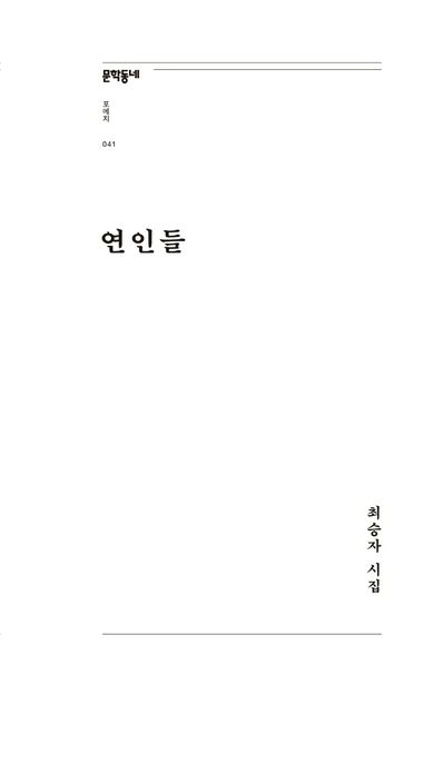연인들 (최승자 시집) 표지
