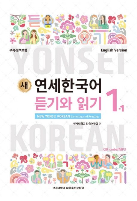 (새) 연세한국어 : 듣기와 읽기 = New Yonsei Korean: listening and reading : English version. 1-1 - 4-2