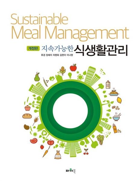 (지속가능한) 식생활관리  = Sustainable meal management