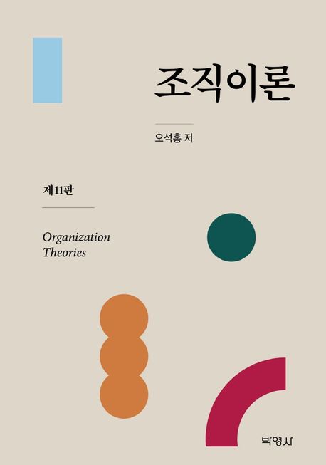 조직이론 = Organization theories 표지이미지