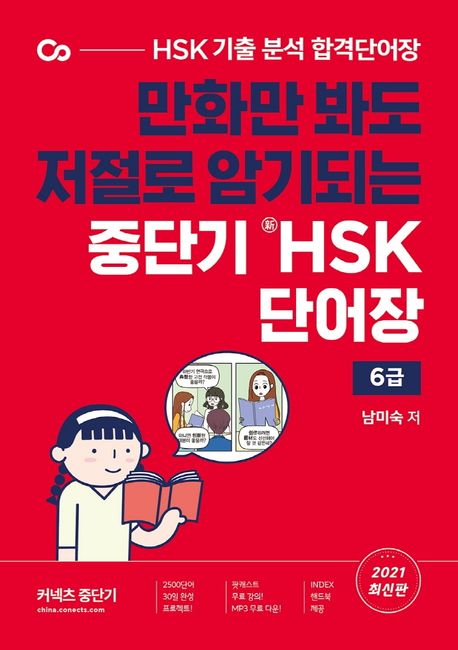 중단기 新HSK 단어장  : 6급 / 남미숙 지음