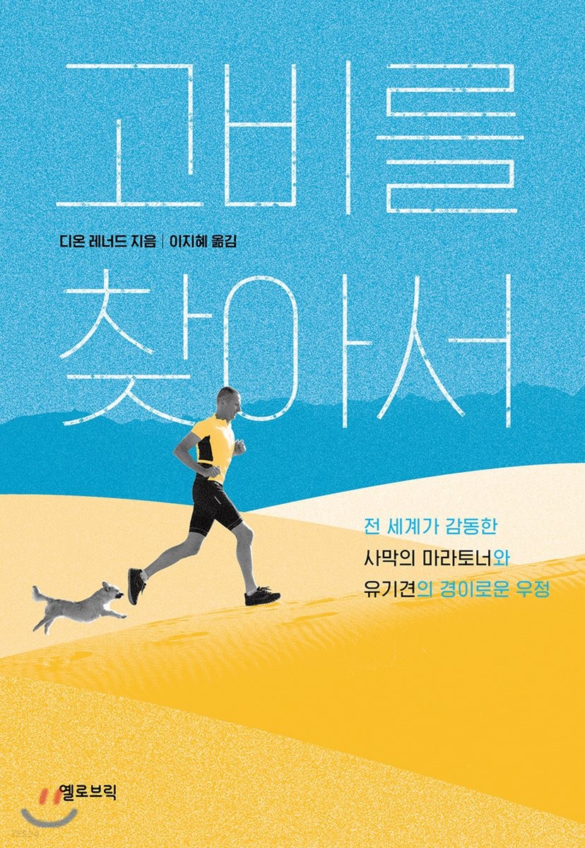 고비를 찾아서 - [전자책]  : 전 세계가 감동한 사막의 마라토너와 유기견의 경이로운 우정