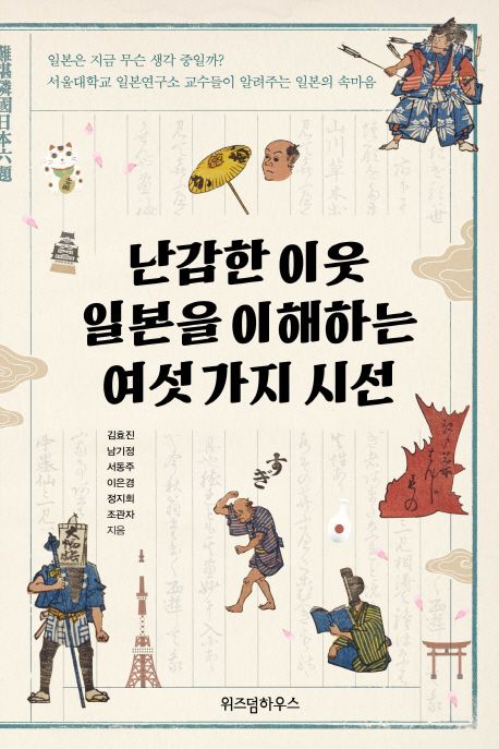 난감한 이웃 일본을 이해하는 여섯 가지 시선 - [전자책]