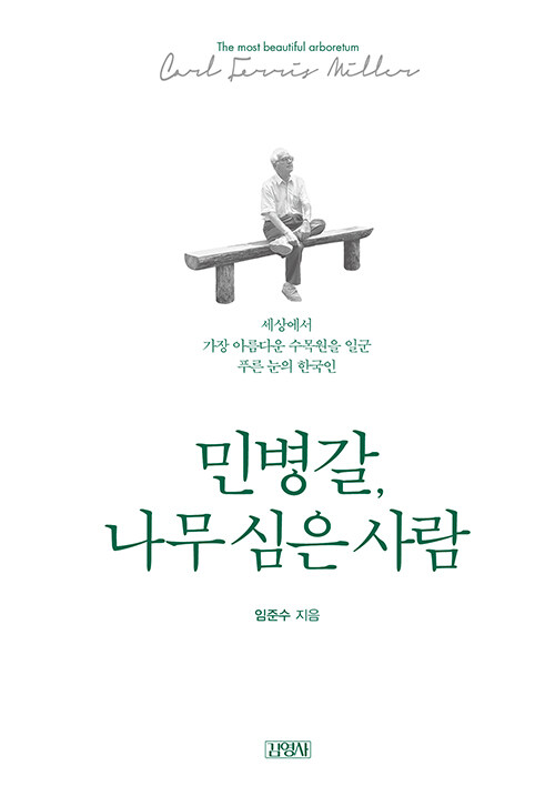 민병갈, 나무 심은 사람: 세상에서 가장 아름다운 수목원을 일군 푸른 눈의 한국인= The Most beautiful arboretum