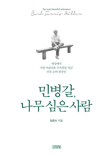 민병갈, 나무 심은 사람  : 세상에서 가장 아름다운 수목원을 일군 푸른 눈의 한국인