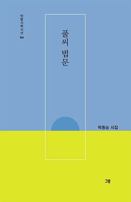 풀씨 법문 (박종승 시집)