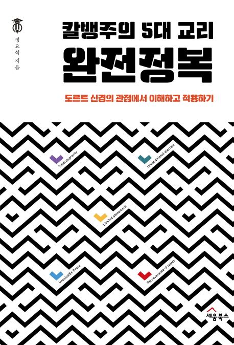 칼뱅주의 5대 교리 완전정복 : 도르트 신경의 관점에서 이해하고 적용하기