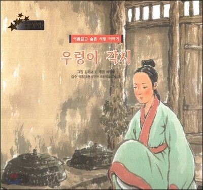 우리 나라 전통 전래 미리내 24 우렁이 각시 (아름답고 슬픈 사랑 이야기) (아름답고 슬픈 사랑 이야기)