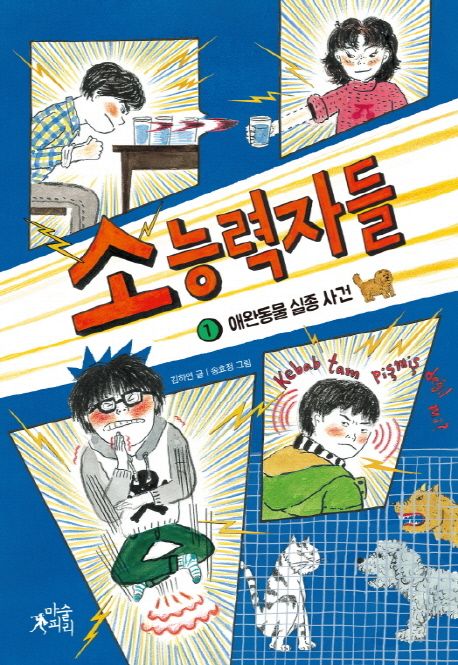 소능력자들. 1, 애완동물 실종 사건 표지
