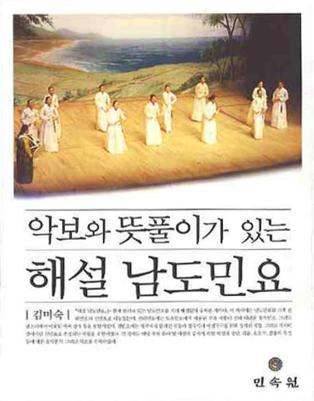 (악보와 뜻풀이가 있는)해설 남도민요