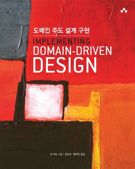 도메인 주도 설계 구현(Implementing Domain-Driven Design) (Implementing Domain-Driven Design)