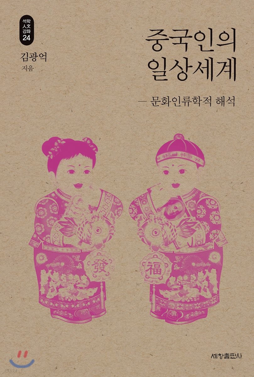 중국인의 일상세계 : 문화인류학적 해석