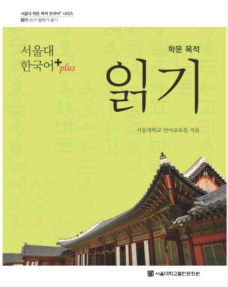 (학문 목적) 읽기 / 서울대학교 언어교육원 지음