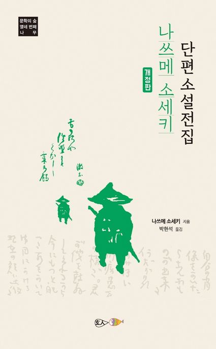 나쓰메 소세키 단편소설전집 (개정판)