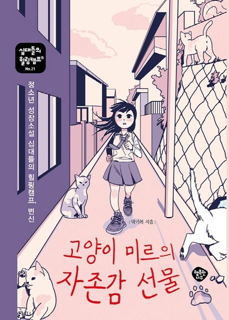 고양이 미르의 자존감 선물 : 청소년 성장소설 십대들의 힐링캠프 변신
