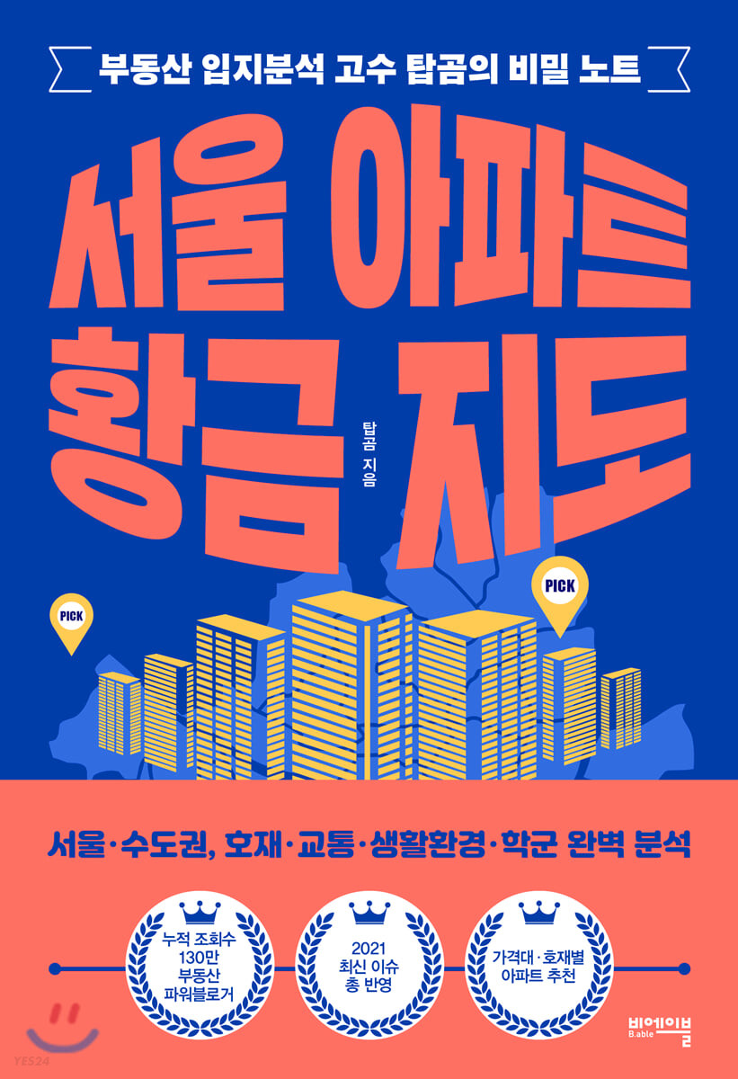 서울 아파트 황금 지도 (부동산 입지분석 고수 탑곰의 비밀 노트)