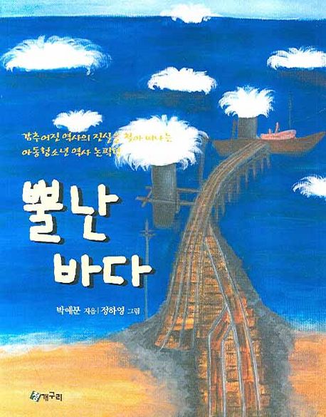 뿔난 바다 : 감추어진 역사의 진실을 찾아 떠나는 아동청소년 역사 논픽션
