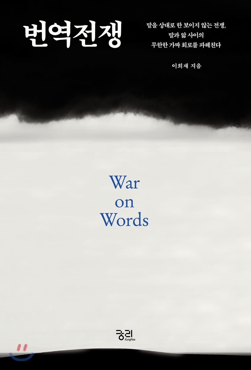 번역전쟁 : 말을 상대로 한 보이지 않는 전쟁 말과 앎 사이의 무한한 가짜 회로를 파헤친다