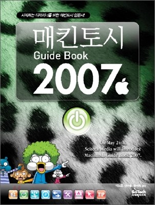 매킨토시 guide book 2007 : 시작하는 디자이너를 위한 매킨토시 입문서!