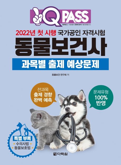 (1QPASS)동물보건사 : 과목별 출제 예상문제. 2022