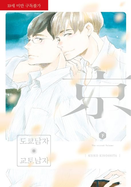 도쿄남자 교토남자(하) (라르고 맥스 Largo Max)