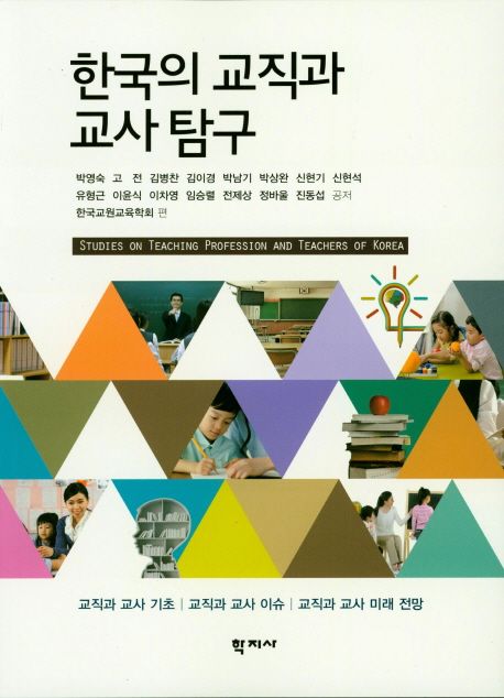 한국의 교직과 교사 탐구 (교직과 교사 기초 | 교직과 교사 이슈 | 교직과 교사 미래 전망)