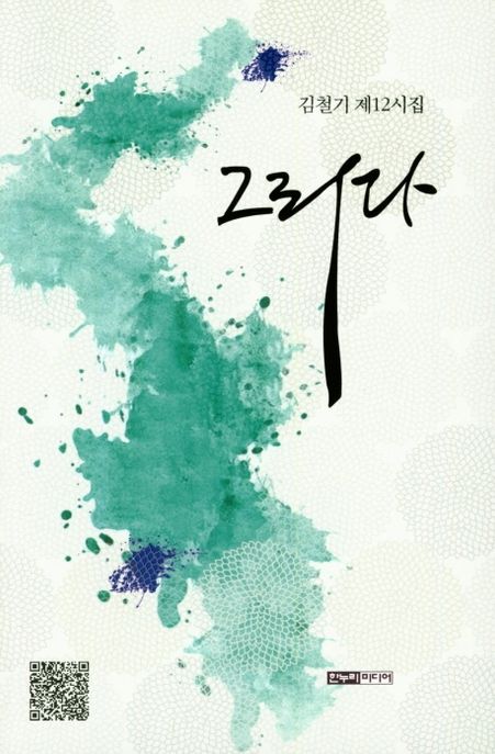 그리다 : 김철기 제12시집