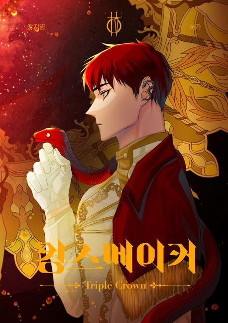 킹스메이커 Triple Crown