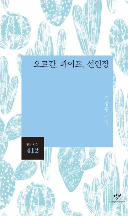 오르간 파이프 선인장 : 김경후 시집