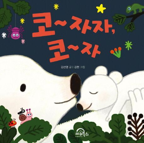 코~ 자자, 코~자. 1