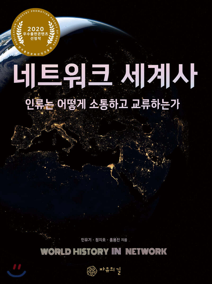 네트워크 세계사 : 인류는 어떻게 소통하고 교류하는가