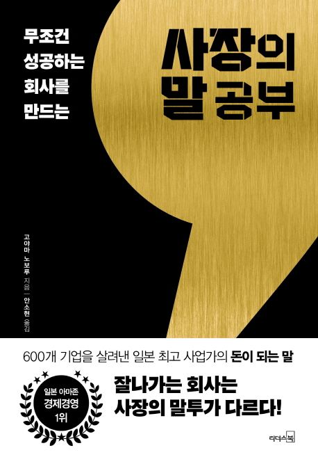 (무조건 성공하는 회사를 만드는)사장의 말공부