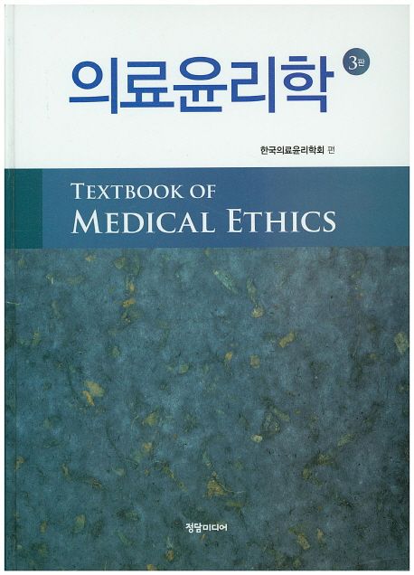 의료윤리학