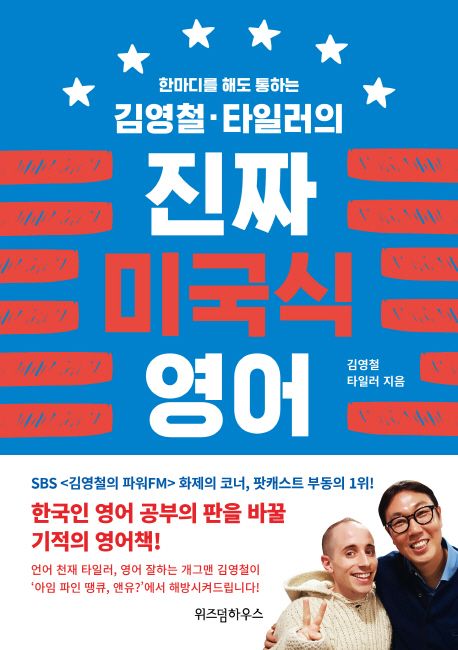(한 마디를 해도 통하는)김영철·타일러의 진짜 미국식 영어