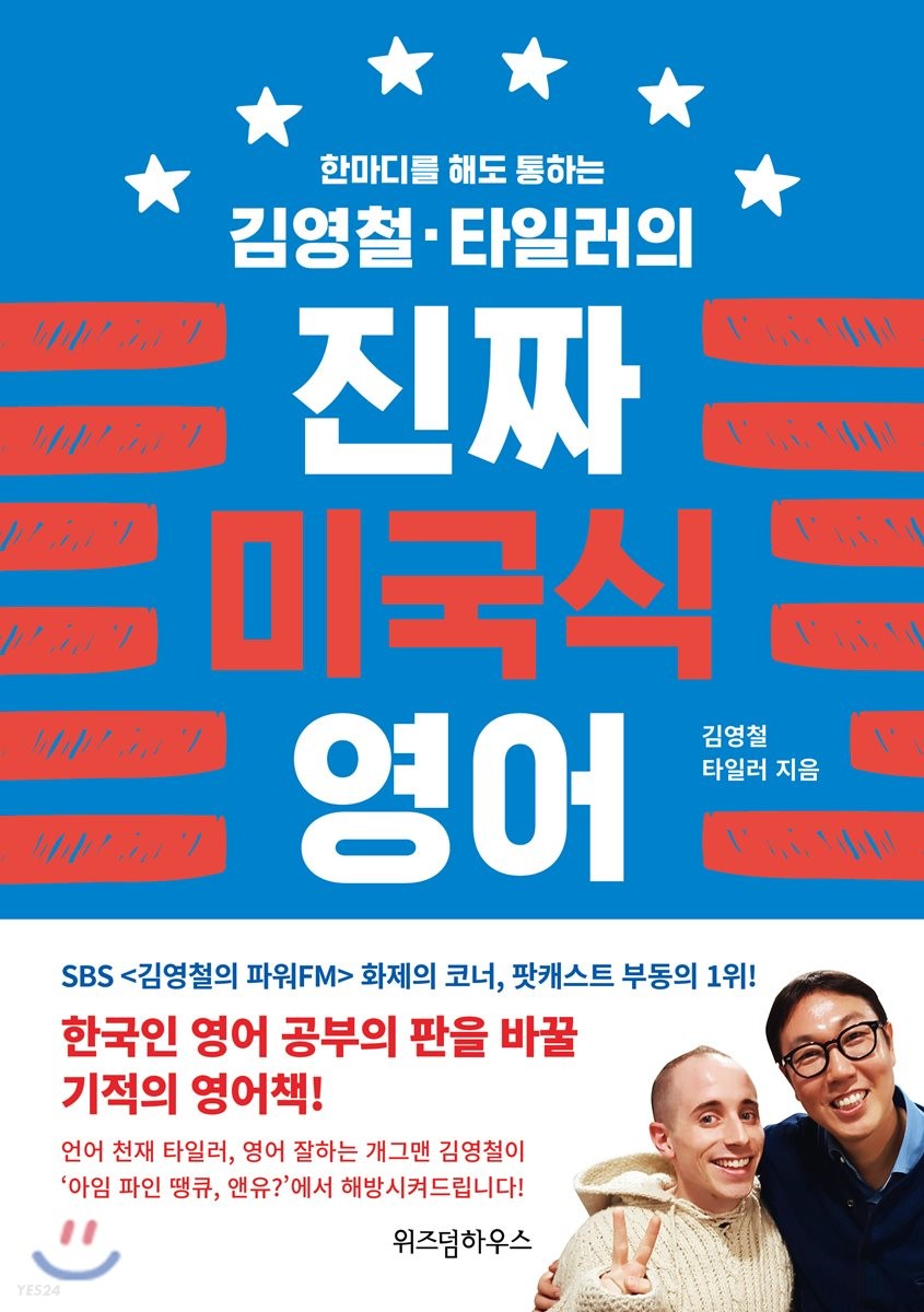 (한 마디를 해도 통하는 김영철·타일러의) 진짜 미국식 영어