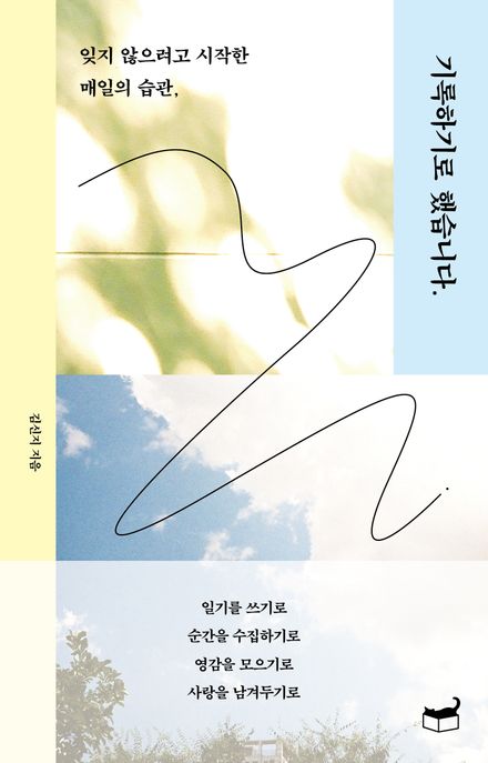 기록하기로 했습니다. (잊지 않으려고 시작한 매일의 습관,)