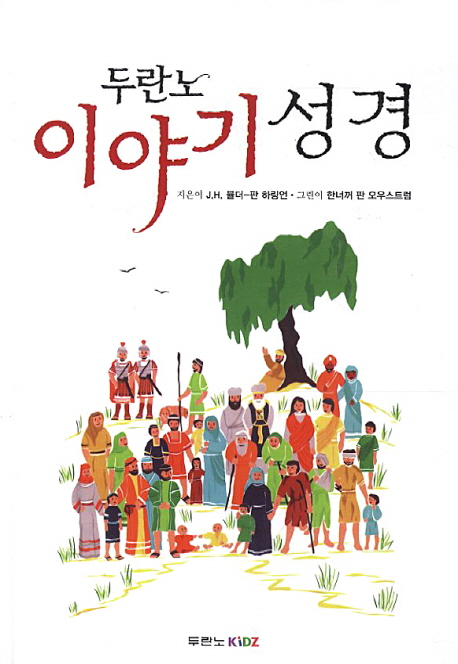 (두란노)이야기 성경
