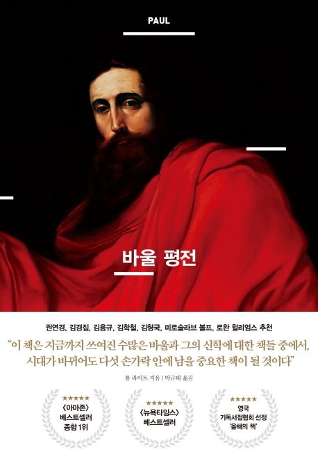 바울 평전 / 톰 라이트 지음  ; 박규태 옮김