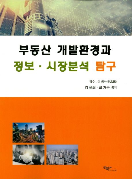 부동산 개발환경과 정보 시장분석 탐구
