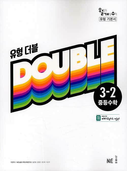 유형 더블 중등 수학 3-2 (2021년용) (월등한 개념 수학 유형 기본서)