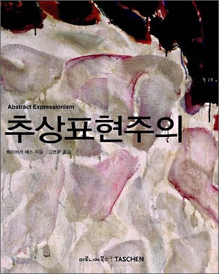 추상표현주의 / 바르바라 헤스 지음  ; 김병화 옮김
