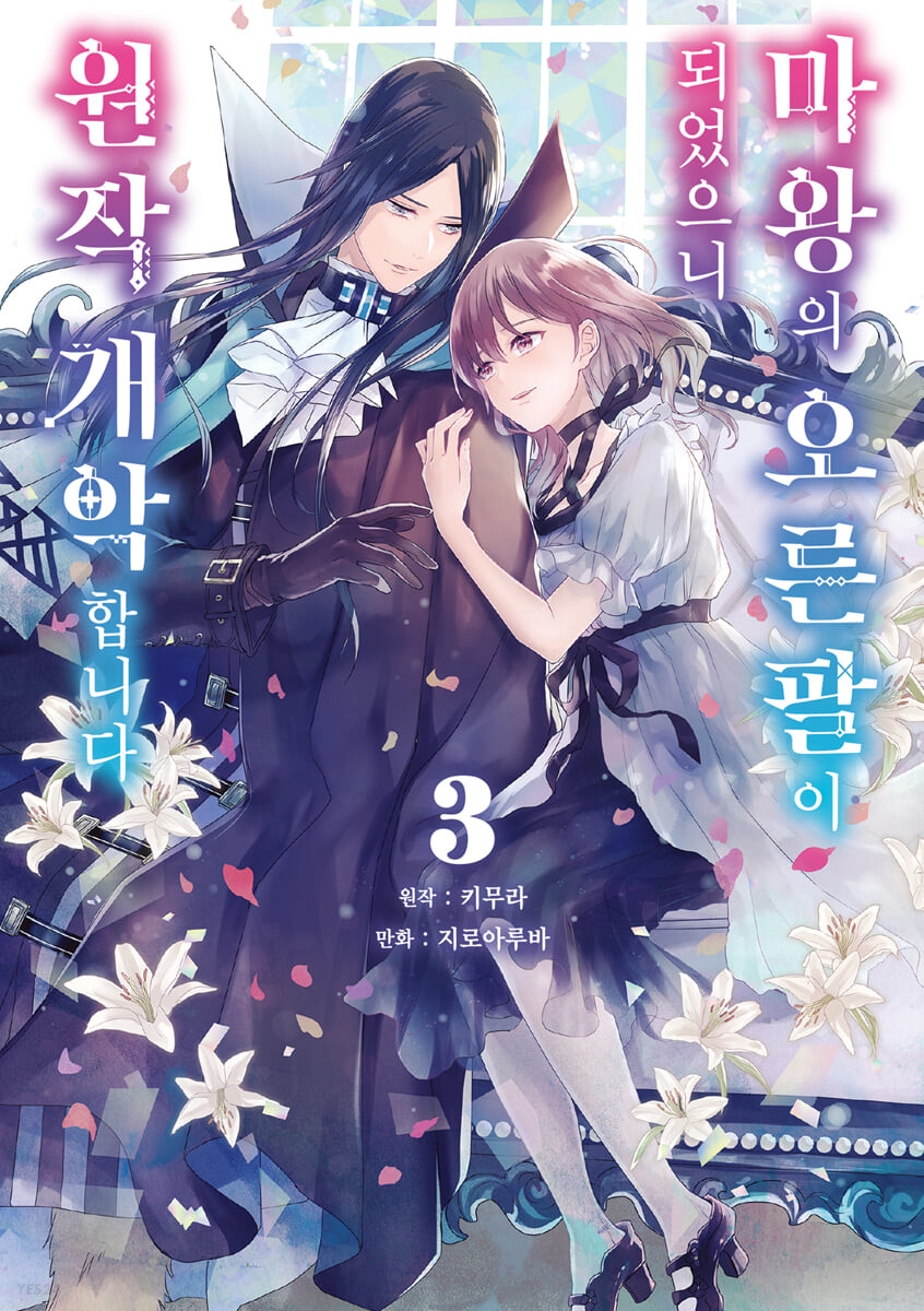 만화 마왕의 오른팔이 되었으니 원작 개악합니다 3 (시프트코믹스)