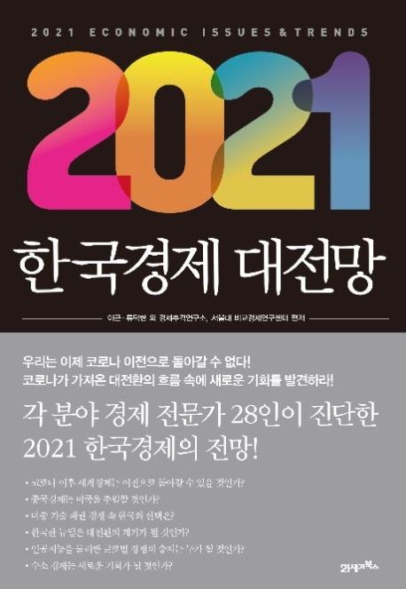 (2021)한국경제 대전망 = 2021 economic issues & trends- [전자책]