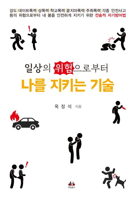 일상의 위험으로부터 나를 지키는 기술