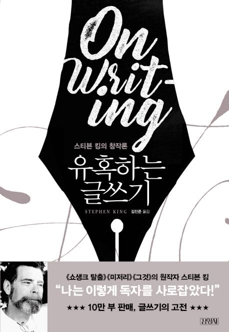 유혹하는 글쓰기 : 스티븐 킹의 창작론
