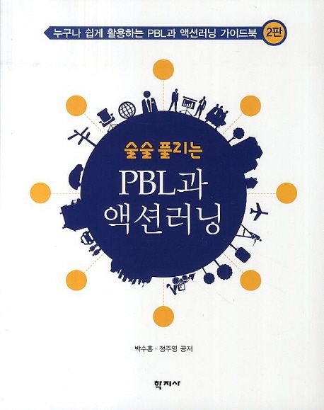 술술 풀리는 PBL과 액션러닝 (누구나 쉽게 활용하는 PBL과 액션러닝 가이드북)