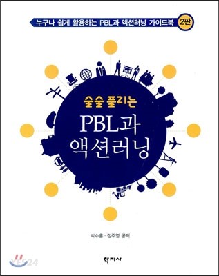 (술술 풀리는)PBL과 액션러닝  : 누구나 쉽게 활용하는 PBL과 액션러닝 가이드북 / 박수홍 ; 정...