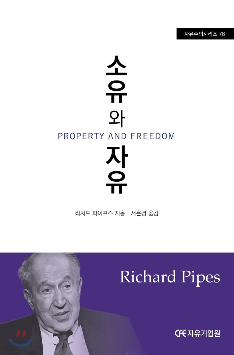 소유와 자유 / 리처드 파이프스 지음 ; 서은경 옮김