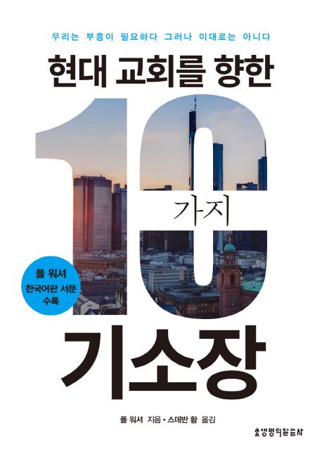 (현대 교회를 향한) 10가지 기소장